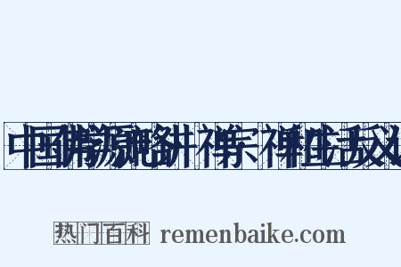 中国佛学源流略讲·禅宗·禅和生活反义词是什么意思的图片